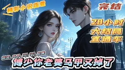 帝少，你的马甲掉了