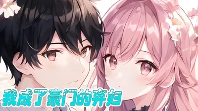 二嫁豪门：弃妇的春天