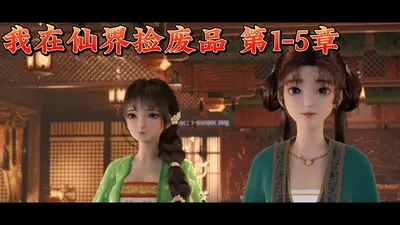 我在仙界收破烂