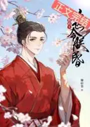 穿书后她令将军宠罢不能