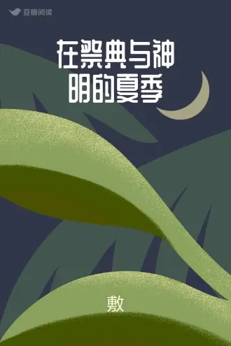 神明在凡间的日子