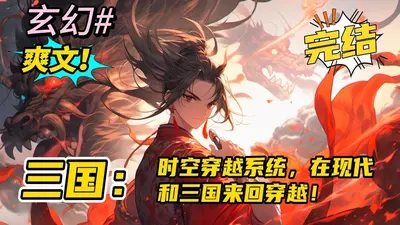 天国传奇之穿越三国