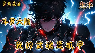 斗罗大陆之我能抽取无限武魂