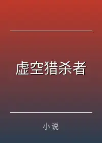 虚空猎杀者