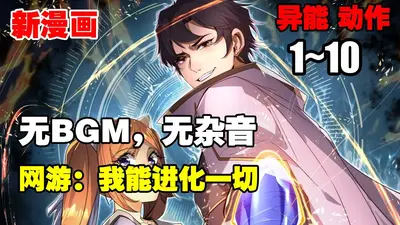 网游：我能进化万物