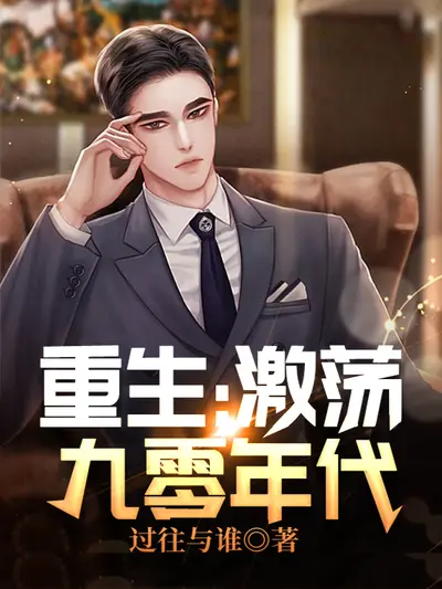 重生九零幸福攻略