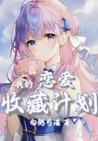 我在东京拯救怀梦美少女