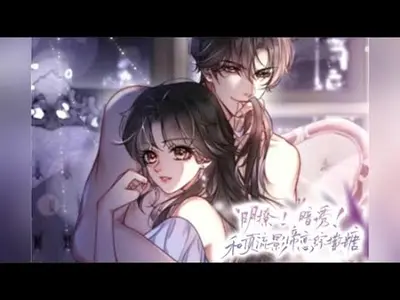 明撩诱哄！黑道千金撩翻帝国总裁