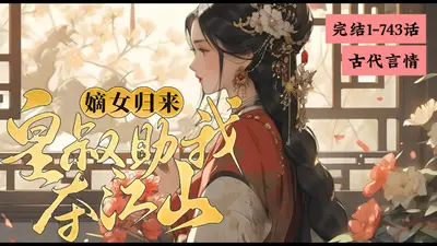 嫡女归来，皇叔助我夺江山