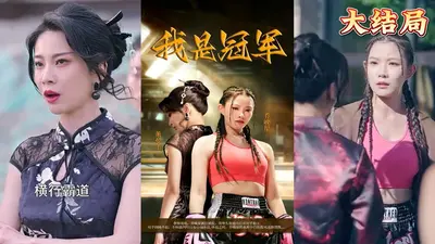 我的目标是冠军