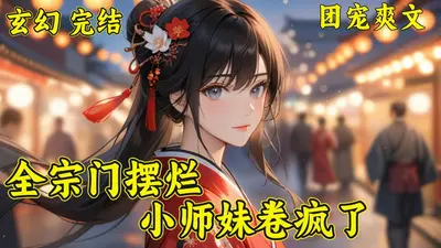 满门师兄反内卷，师妹也来摆个烂