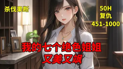 我的七个妖孽姐姐