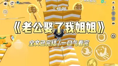 都是哥们，让你姐做我老婆怎么了