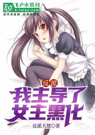 全位面都跪求反派女主做个人