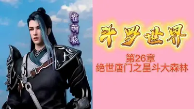 斗罗大陆外传斗罗世界