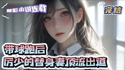 带球跑后被魔尊和仙尊同时通缉了