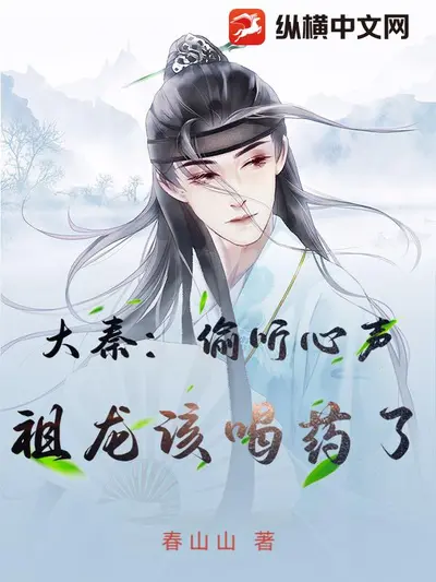 大秦：我被祖龙偷听了心声