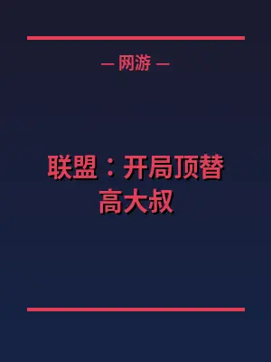 联盟：开局顶替高大叔
