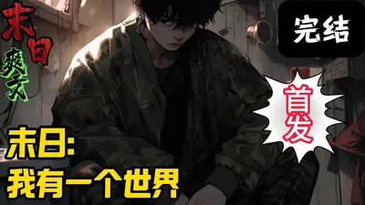 末日求生之我的世界