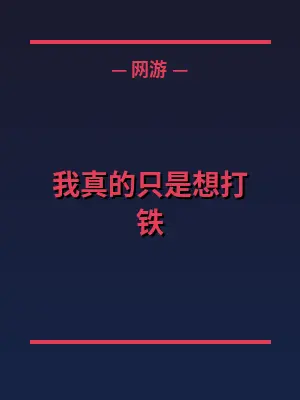 我真的只是想打铁