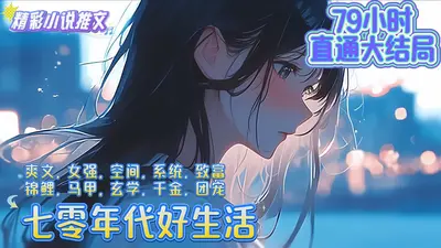 我在七零年代独美