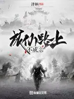 成仙路上不成亲