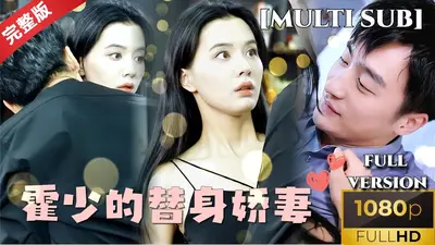 冲喜新娘:霍少天价小娇妻