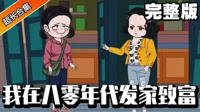 八零年代女首富