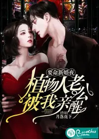 惊！植物人老公半夜往我怀里钻