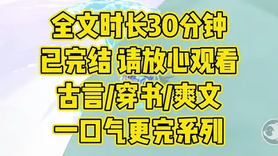 快穿：我一天48小时卷死男女主
