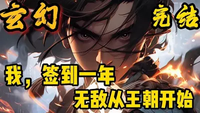 在忍界签到一年的我已经无敌