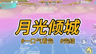 月光倾城不及你