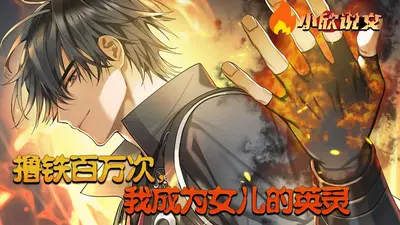 撸铁三百万次，我成了女儿的英灵