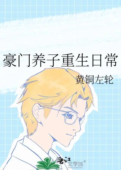 小行尸一心求死，豪门世家追着宠