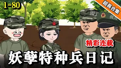 神级妖孽特种兵