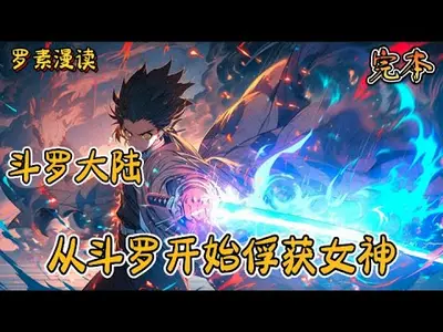 从斗罗开始抽奖女神