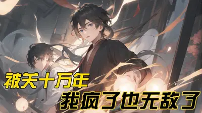 我无敌了十亿年