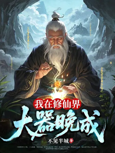 我在仙界直播卖货