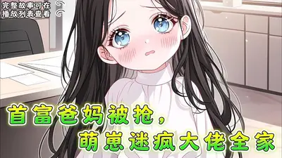 妈咪太飒，千亿首富总想撩她偷崽崽