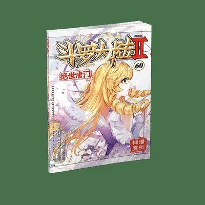 斗罗之十二生肖塔