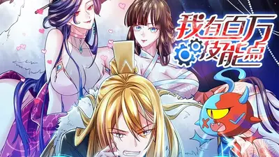 我有百万技能点