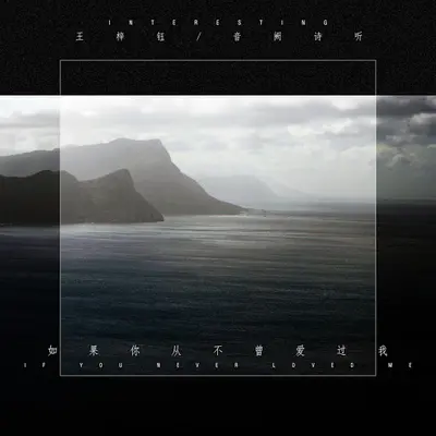 若你从不曾来过