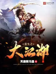 重生之大江湖
