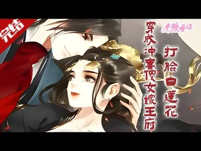 冲喜傻妃的攻略手札