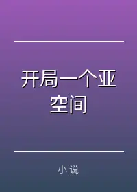 开局一个亚空间