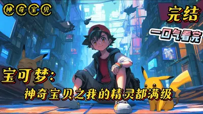 神奇宝贝之大时代