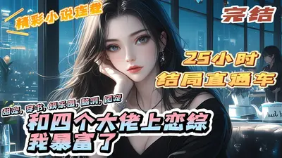 第4次被领养后我被学渣小叔宠上天