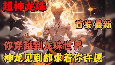 龙珠之神级赛亚人