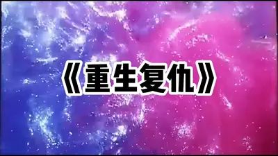 重生回潮