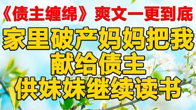 三千万负婆的还债生涯